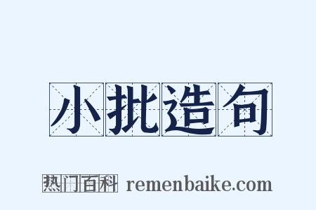 小批造句是什么意思的图片